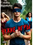 Алёна Воробьёва - Чужие игры. Часть 1