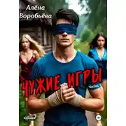 Постер книги Чужие игры. Часть 1