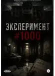 Даниил Иванов - Эксперимент #1000
