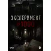 Постер книги Эксперимент #1000