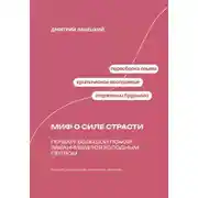 Постер книги Миф о силе страсти: Почему большой пожар заканчивается холодным пеплом
