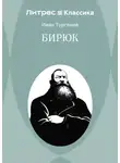 Иван Тургенев - Бирюк