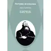 Постер книги Бирюк