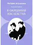Николай Лейкин - В ожидании наследства