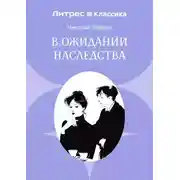 Постер книги В ожидании наследства