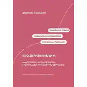 Постер книги Его друзья или я: как сохранить любовь, границы и мужскую дружбу