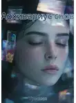 Тривия - Архивариус снов