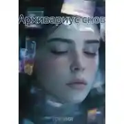 Постер книги Архивариус снов