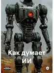 Игорь Стефанов - Как думает ИИ