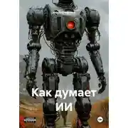Постер книги Как думает ИИ