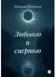 Максим Игнатьев - Любовью и смертью