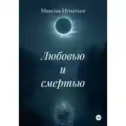 Постер книги Любовью и смертью