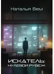 Наталья Вем - «ИСКАТЕЛЬ»: нулевой рубеж
