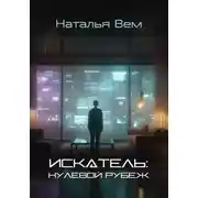 Постер книги «ИСКАТЕЛЬ»: нулевой рубеж
