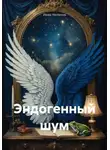 Иван Неласов - Эндогенный шум