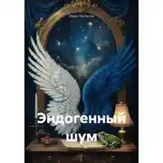Постер книги Эндогенный шум
