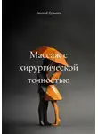 Евгений Кузьмин - Массаж с хирургической точностью