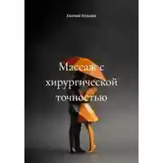 Постер книги Массаж с хирургической точностью