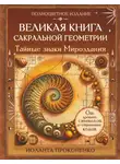 Иоланта Прокопенко - Великая книга сакральной геометрии. Тайные знаки мироздания. Полноцветное издание