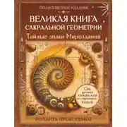 Постер книги Великая книга сакральной геометрии. Тайные знаки мироздания. Полноцветное издание