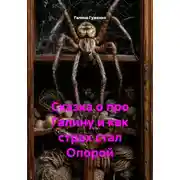 Постер книги Сказка о про Галину и как страх стал Опорой
