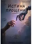 Дмитрий Колобков - Истина прощения