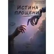 Постер книги Истина прощения