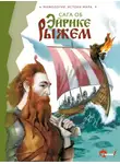 Эпосы, легенды и сказания - Сага об Эйрике Рыжем