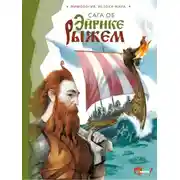 Постер книги Сага об Эйрике Рыжем