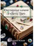 Андрей Усков - Ювелирные камни и карты Таро