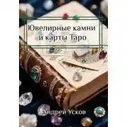 Постер книги Ювелирные камни и карты Таро