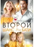 Лидия Лидова - Бывшие. Второй шанс для бати