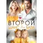 Постер книги Бывшие. Второй шанс для бати