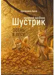 Анна Щетинина - Озорной лисёнок Шустрик. Осень в лесу
