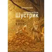 Постер книги Озорной лисёнок Шустрик. Осень в лесу
