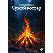 Постер книги Чужой костёр
