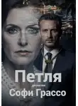Софи Грассо - Петля