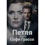 Постер книги Петля