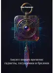 Лада Бережная - Амулет нового времени: гаджеты, татуировки и брелоки