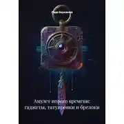 Постер книги Амулет нового времени: гаджеты, татуировки и брелоки