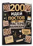 Мария Власова - 200 идей постов для мастера маникюра