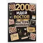 Постер книги 200 идей постов для мастера маникюра