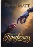 Влад Матт - Профсоюз