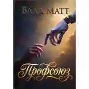 Постер книги Профсоюз