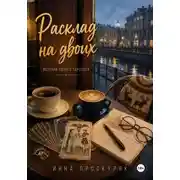 Постер книги Расклад на двоих
