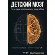 Постер книги Детский мозг