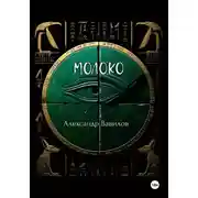 Постер книги Молоко