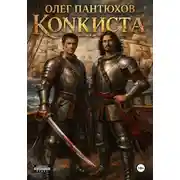 Постер книги Коnкиста