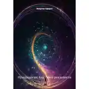 Постер книги Нумерология: Код твоей реальности