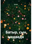 Аноним - Батыр, сын медведя